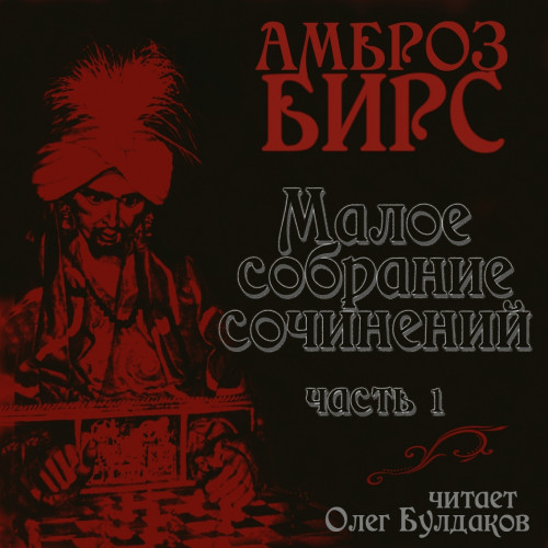 Малое собрание сочинений