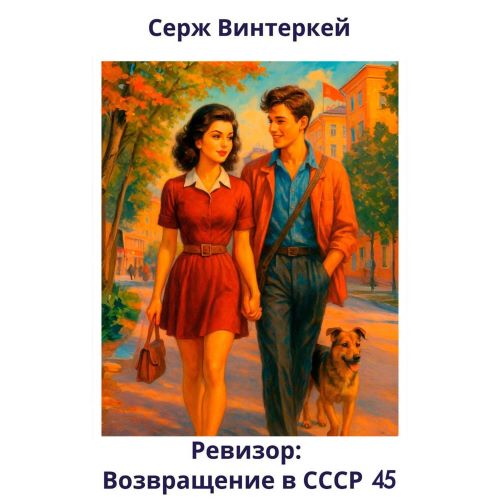 Возвращение в СССР