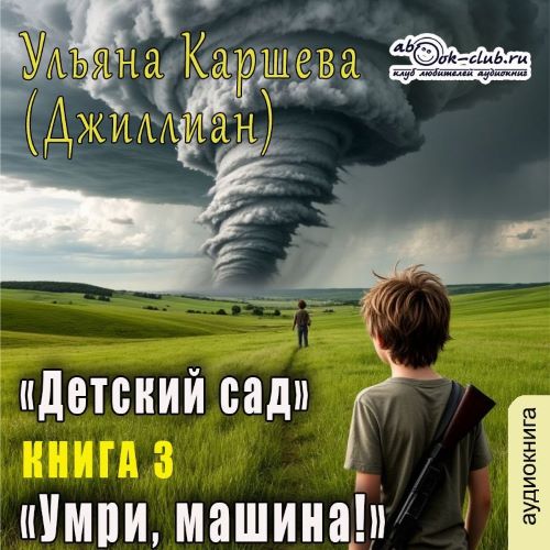 Умри, машина