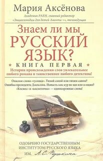Знаем ли мы русский язык?