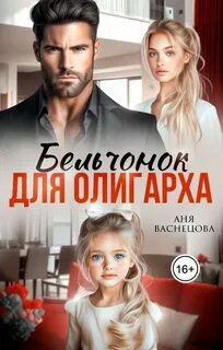 Бельчонок для олигарха
