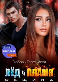 Община. Лёд и пламя