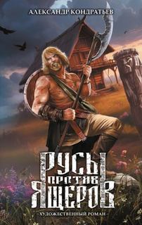 Русы против Ящеров