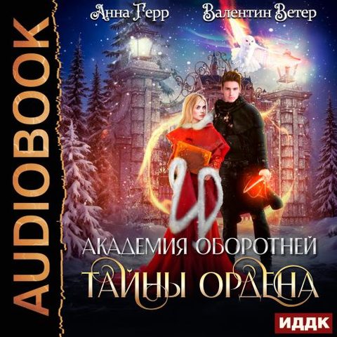 Тайны ордена
