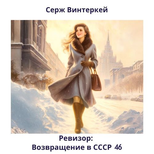 Возвращение в СССР