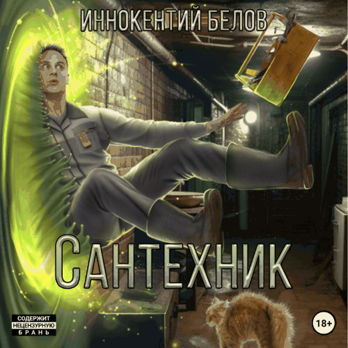 2-3, Сантехник 1