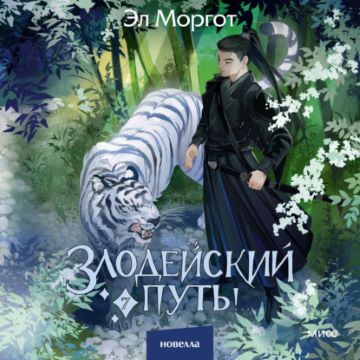 Злодейский путь!