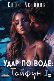 Удар по воде. Тайфун