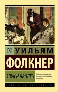 Звук и ярость [Шум и ярость]