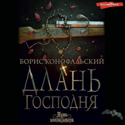 Путь инквизитора 6, Длань Господня