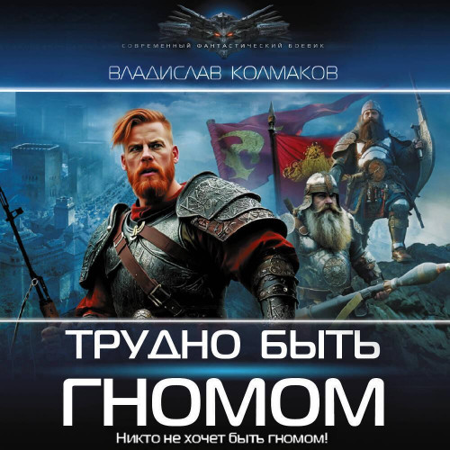 Трудно быть гномом