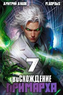 Восхождение Примарха