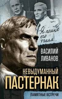 Невыдуманный Пастернак. Памятные встречи
