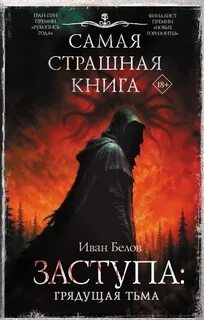 Грядущая тьма