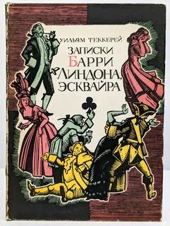 Записки Барри Линдона, эсквайра