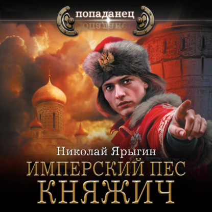 Имперский пёс. Княжич