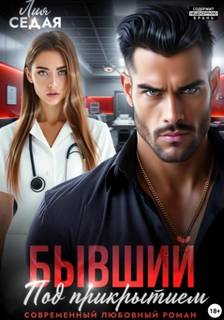 Бывший под прикрытием