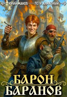 Барон Баранов