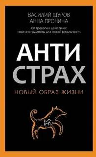 Антистрах. От тревоги к действию: твои инструменты для новой реальности