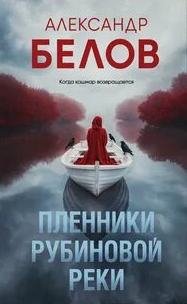 Пленники рубиновой реки