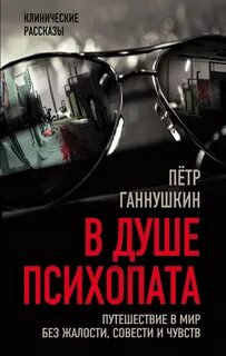 В душе психопата
