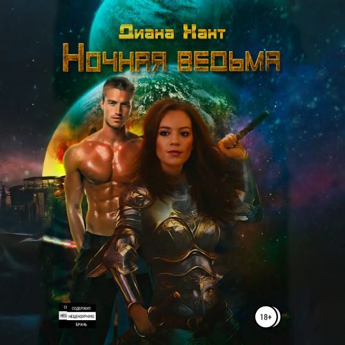 Ночная ведьма