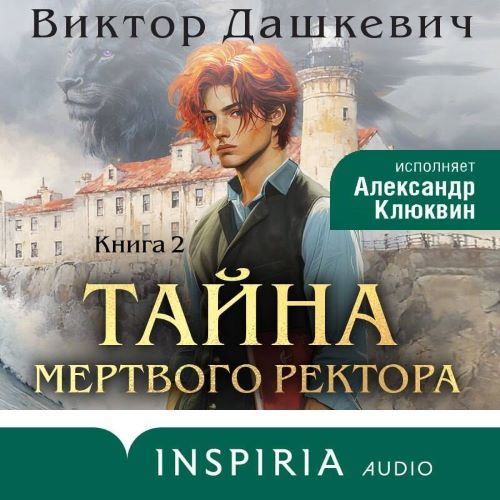 Тайна мертвого ректора