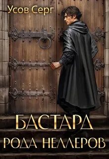Бастард рода Неллеров