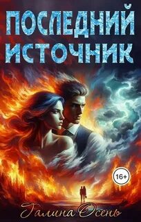 Последний источник