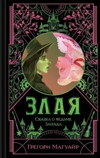 Злая. Сказка о ведьме Запада