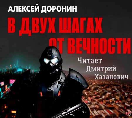 В двух шагах от вечности