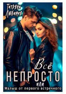Всё непросто, или Малыш от первого встречного