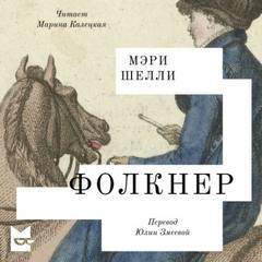 Фолкнер