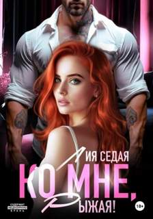 Ко мне, Рыжая!