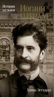 Иоганн Штраус. История музыки