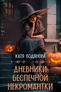 Дневники беспечной некромантки