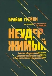 Неудержимый. Секреты мотивации, необходимые для развития смелости, уверенности в себе и позитивного отношения к жизни