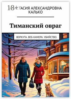 Тиманский овраг