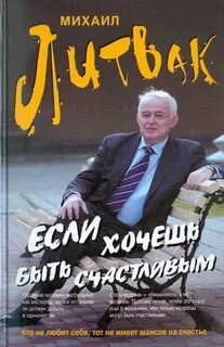 Если хочешь быть счастливым