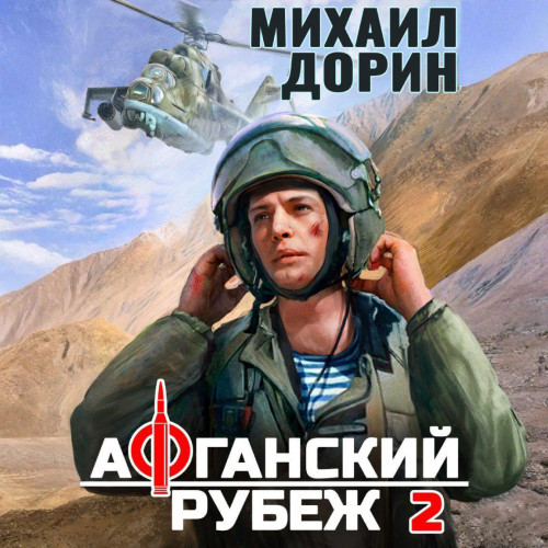 Афганский рубеж