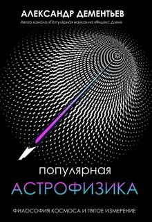 Популярная астрофизика. Философия космоса и пятое измерение