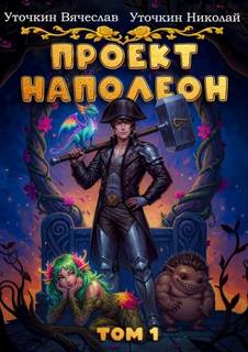Наполеон