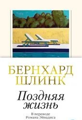Поздняя жизнь