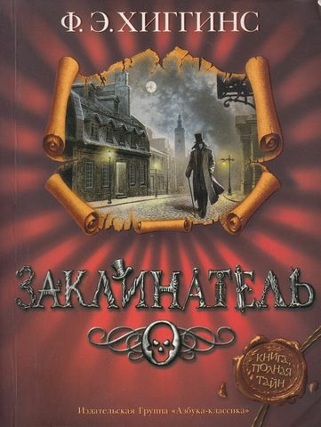 Заклинатель