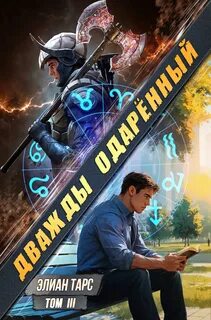 Дважды одарённый