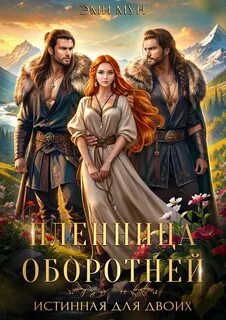 Пленница оборотней. Истинная для двоих