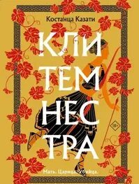 Клитемнестра