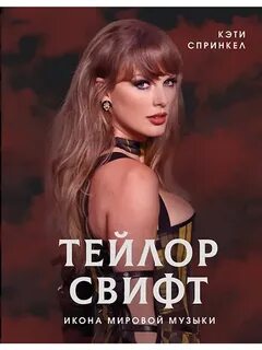 Тейлор Свифт. Икона мировой музыки