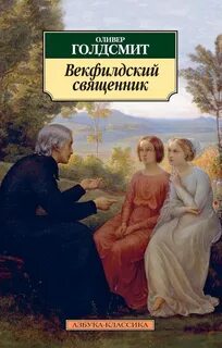 Вэкфильдский священник [Векфильдский священник]