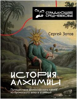 История алхимии. Путешествие философского камня из бронзового века в атомный